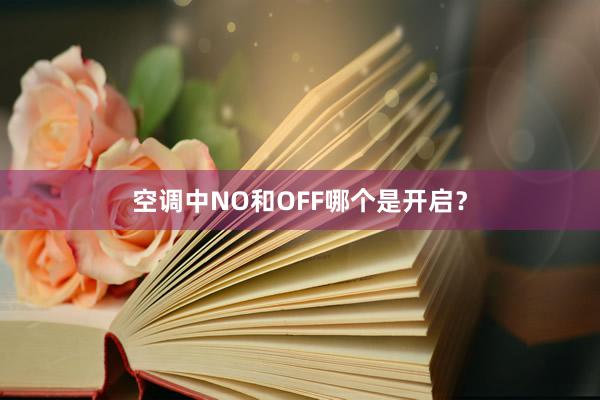 空调中NO和OFF哪个是开启？