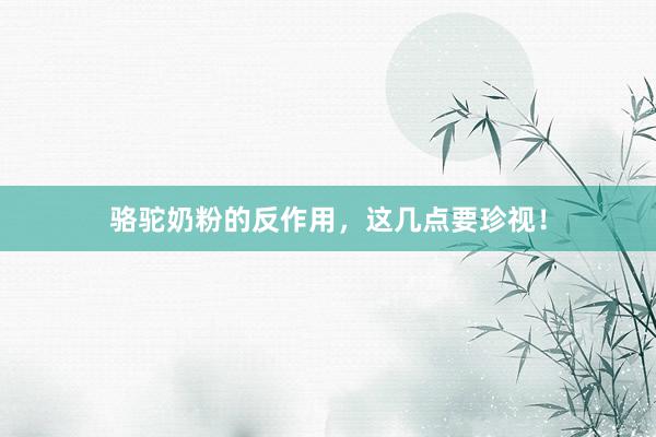 骆驼奶粉的反作用，这几点要珍视！