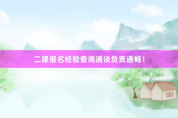 二建报名经验查询通谈负责通畅！