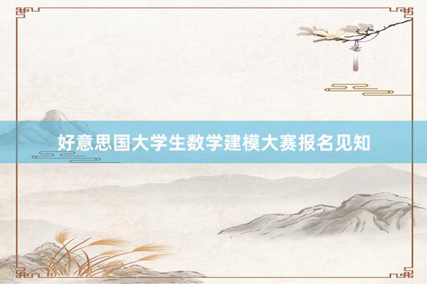好意思国大学生数学建模大赛报名见知