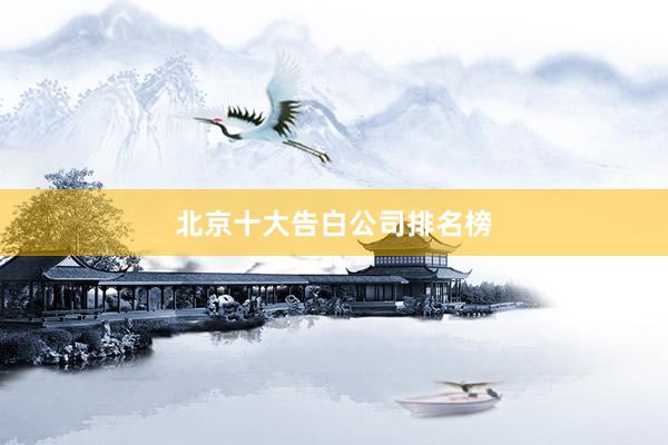 北京十大告白公司排名榜