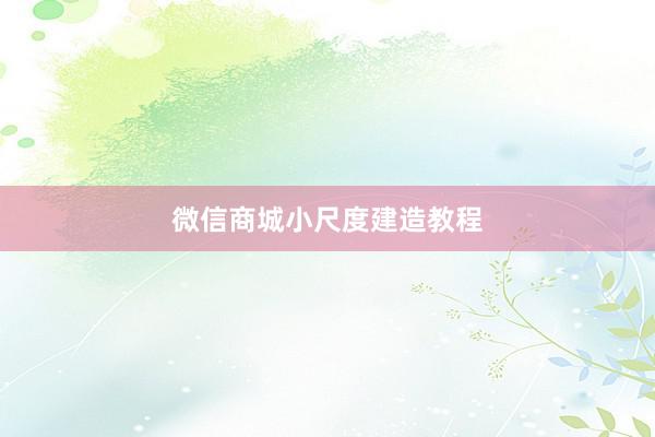微信商城小尺度建造教程