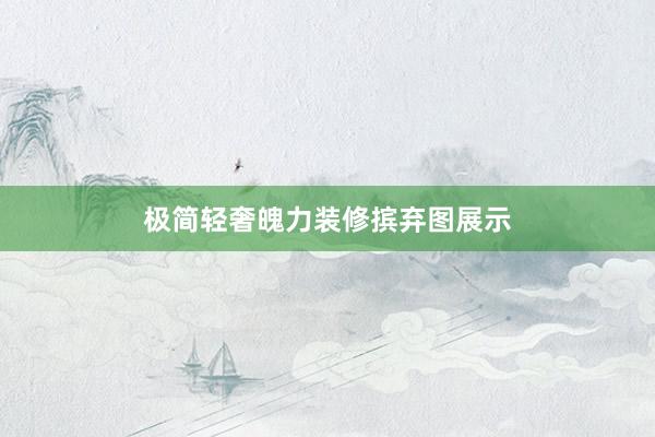 极简轻奢魄力装修摈弃图展示