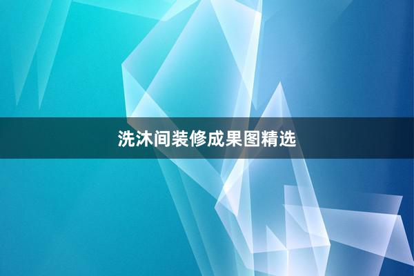 洗沐间装修成果图精选