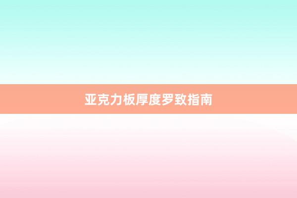 亚克力板厚度罗致指南