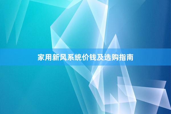 家用新风系统价钱及选购指南