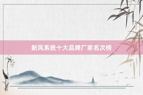 新风系统十大品牌厂家名次榜