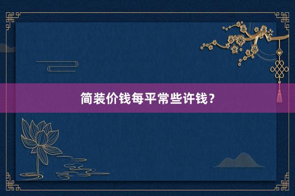 简装价钱每平常些许钱？