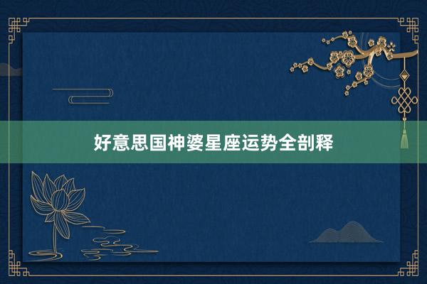 好意思国神婆星座运势全剖释