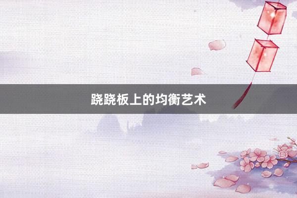 跷跷板上的均衡艺术