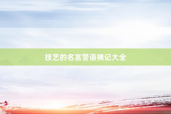 技艺的名言警语摘记大全