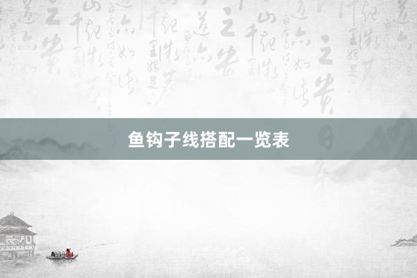 鱼钩子线搭配一览表