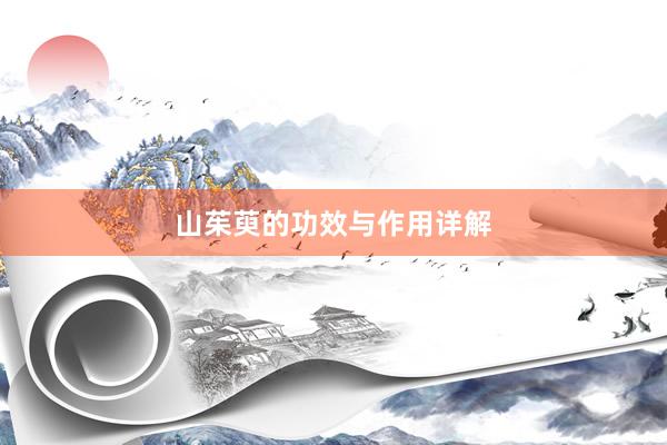 山茱萸的功效与作用详解