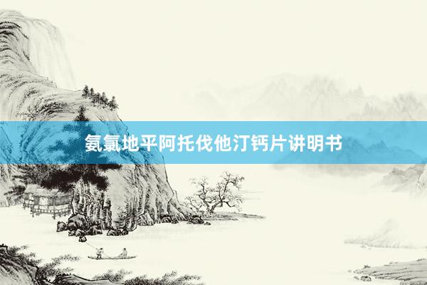 氨氯地平阿托伐他汀钙片讲明书