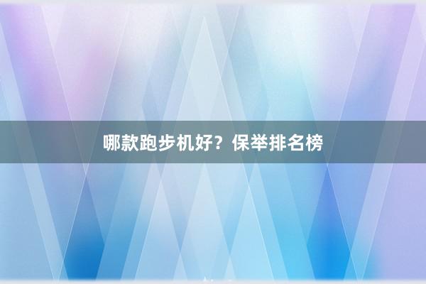 哪款跑步机好？保举排名榜