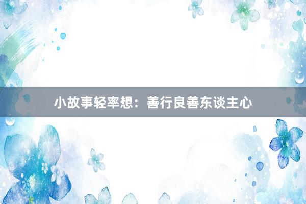 小故事轻率想：善行良善东谈主心